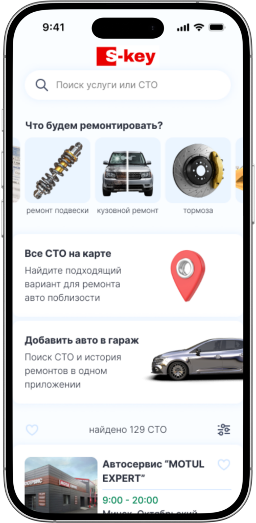 Поиск автосервисов в Минске и по всей Беларуси с приложением S-Key. Сравните цены, почитайте отзывы и запишитесь на ремонт онлайн за пару минут.